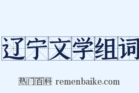 辽宁文学组词是什么意思的图片